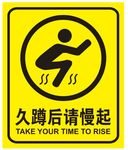 久蹲后请慢起