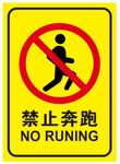 禁止奔跑