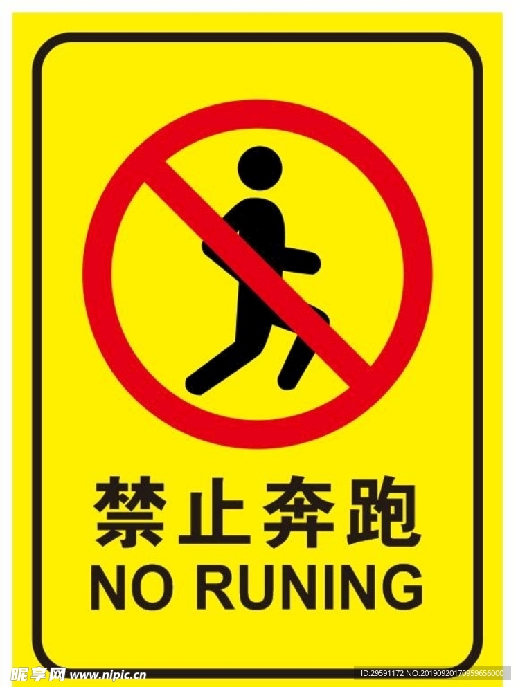 禁止奔跑
