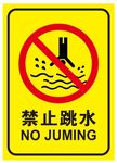 禁止跳水