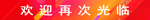 欢迎再次光临