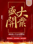 盛大开业