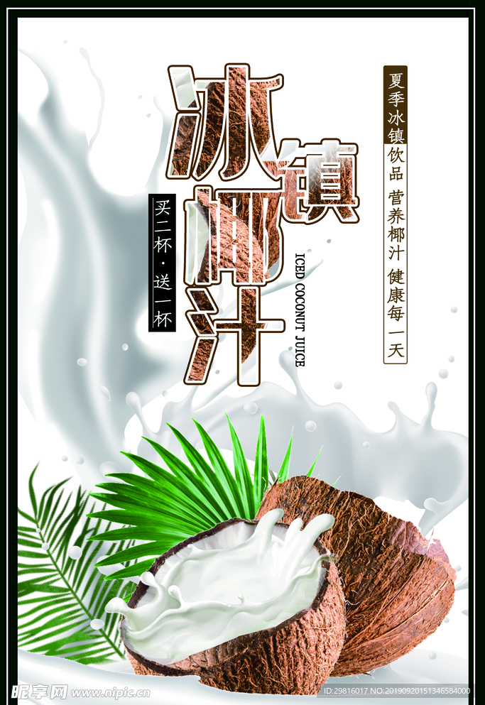 椰汁海报设计