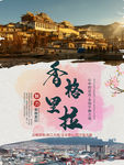 香格里拉
