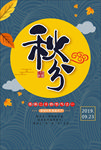 秋分