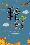 秋分