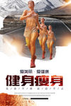 减肥塑身海报