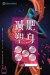 减肥塑身海报