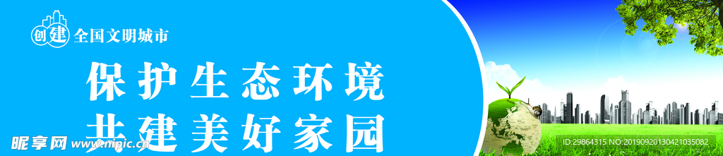 保护环境