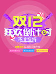 双十二狂欢倒计时
