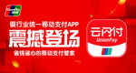 云闪付震撼登场