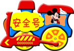 幼儿园安全知识
