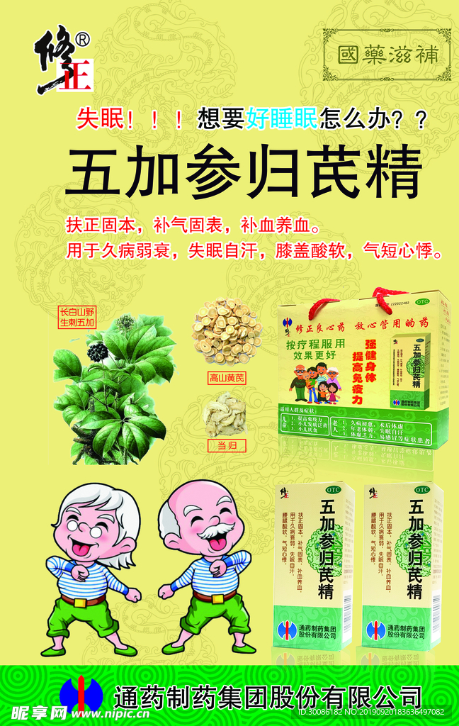 五加参归芪精