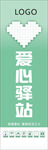 爱心驿站海报