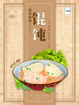 馄饨