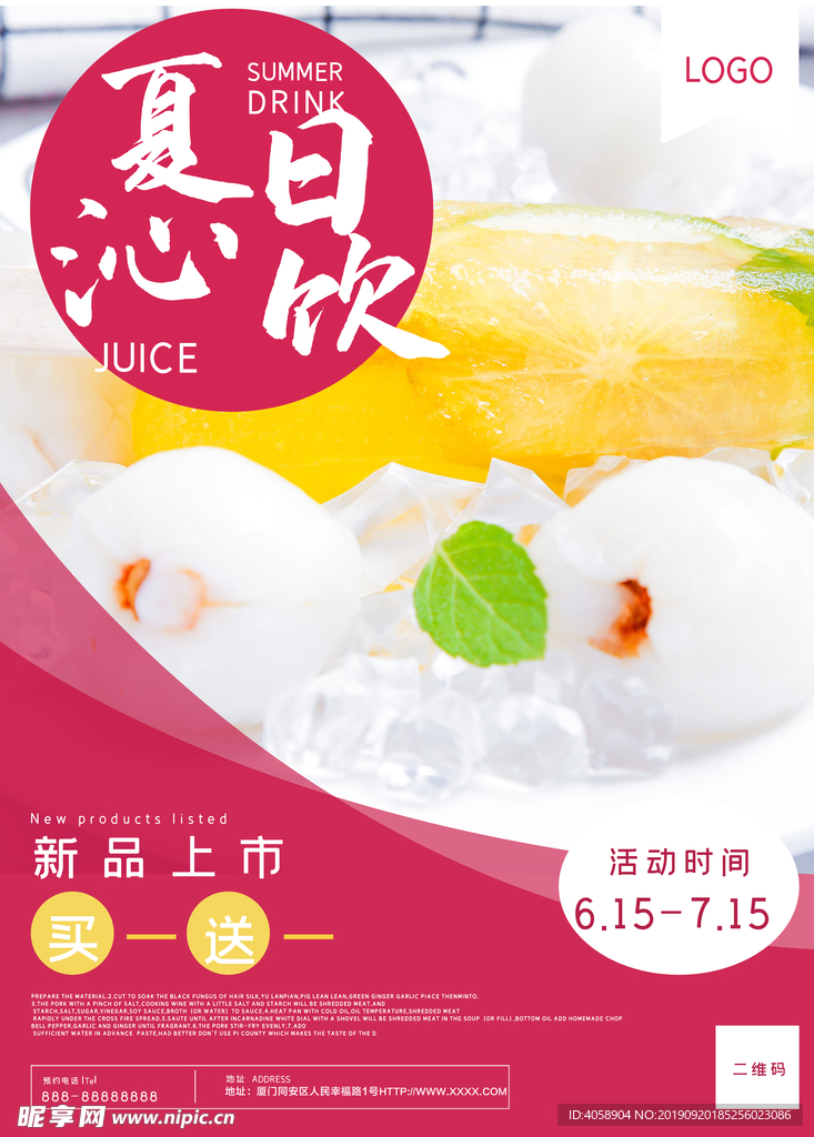 夏日沁饮