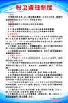 粉尘清扫制度