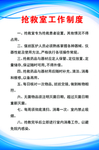 抢救室工作制度
