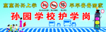 学校护学岗