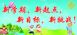 新学期新起点
