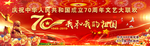 国庆70周年