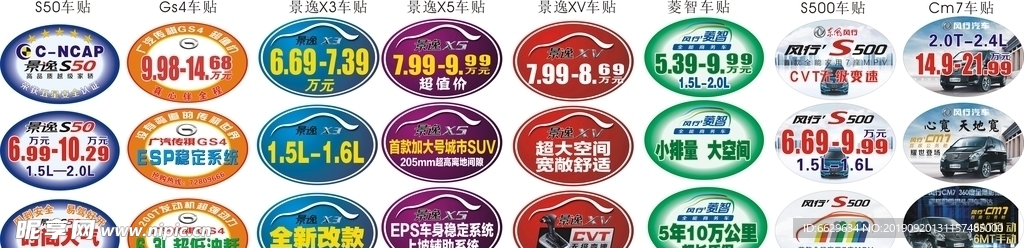 东风风行汽车车贴