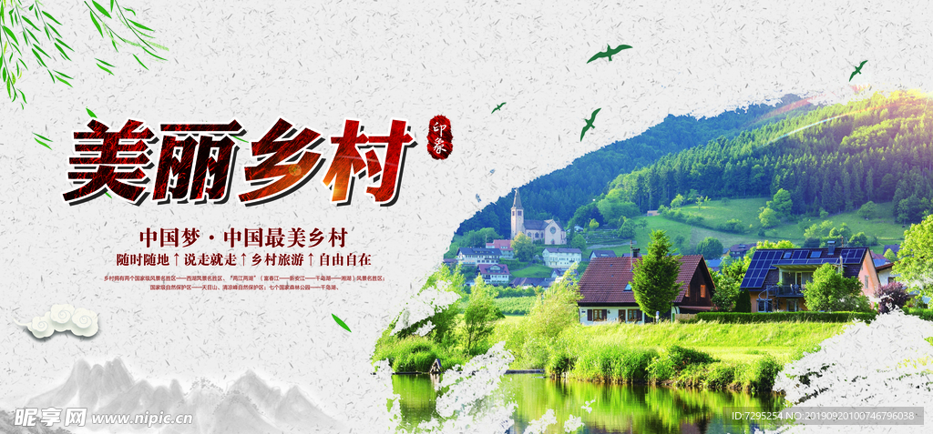 美丽乡村