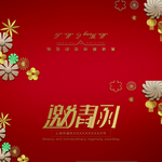 邀请函