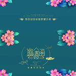 邀请函