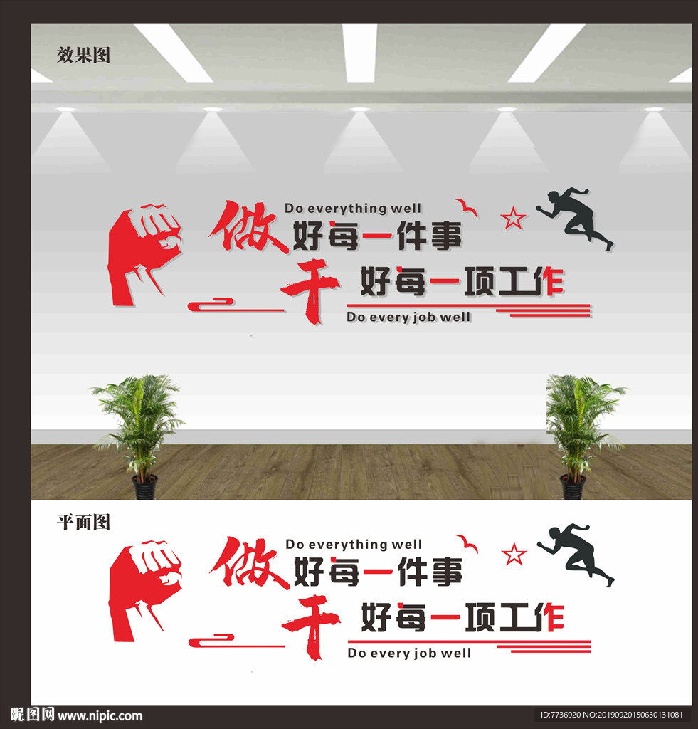 企业标语形象墙做好每一件事