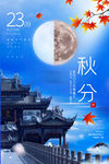 秋分