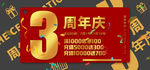 周年庆海报