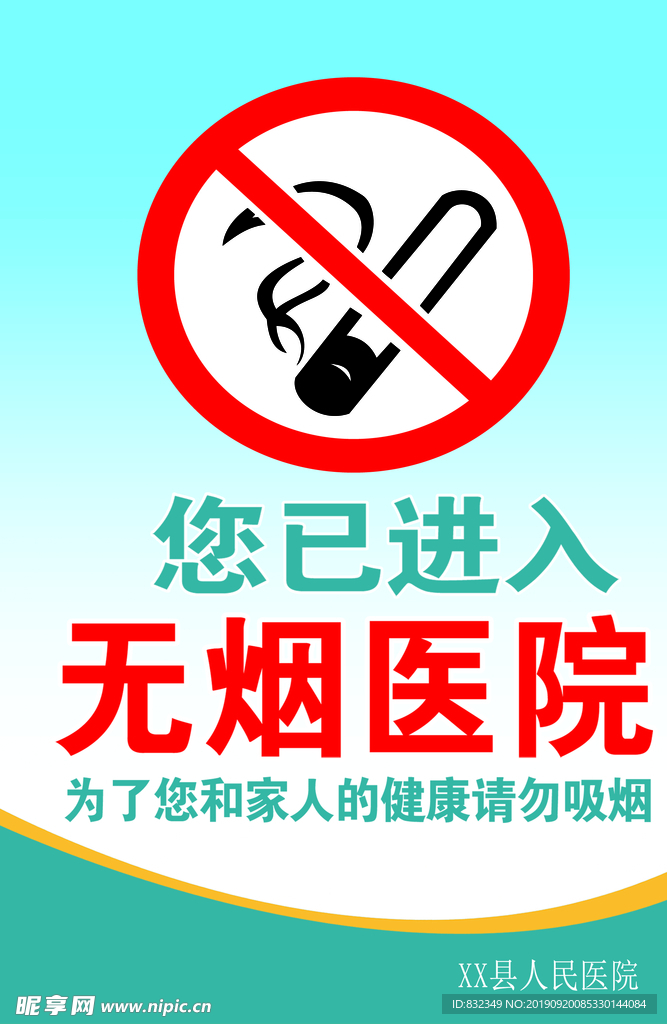 禁烟标志