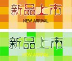 新品上市