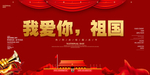 我爱你 祖国