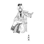 王熙凤