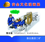 矿区安全教育漫画