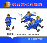矿区安全教育展板