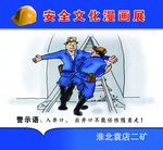 矿区安全教育展板