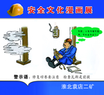 矿区安全教育展板