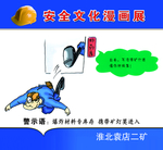 矿区安全教育展板
