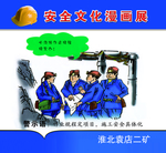 矿区安全教育展板