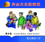 矿区安全教育展板