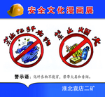 矿区生产安全展板
