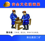 矿区安全教育展板