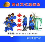 矿区安全教育漫画