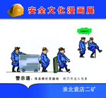 矿区安全生产漫画