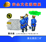 矿区安全教育漫画