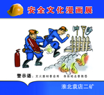矿区安全教育漫画