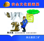 矿区安全教育漫画